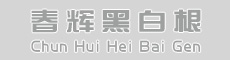 广西春辉黑白根生产基地 www.shicai16.com 底部Logo